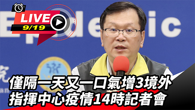 又一口氣增3境外 指揮中心疫情記者會