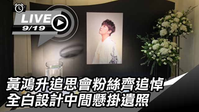 黃鴻升追思會粉絲追悼 全白設計中間掛遺照