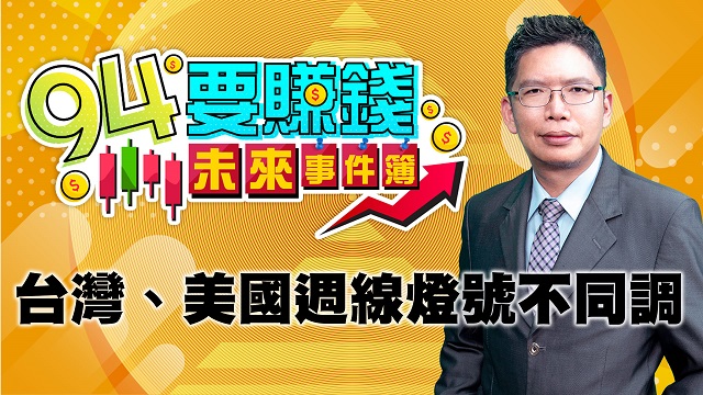 台灣、美國週線燈號不同調