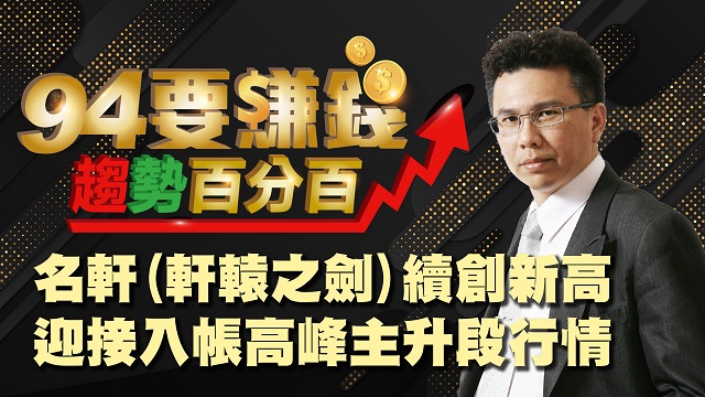 軒轅之劍續創新高 迎接入帳高峰主升段行情