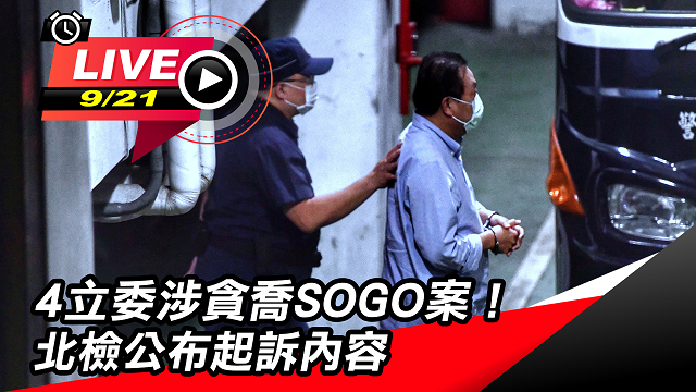 4立委涉貪喬SOGO案!北檢公布起訴內容