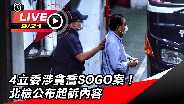 4立委涉貪喬SOGO案！北檢公布起訴內容