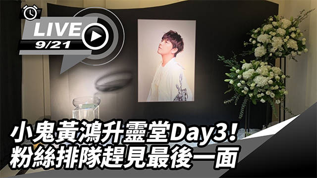 小鬼靈堂Day3!粉絲排隊趕見最後一面