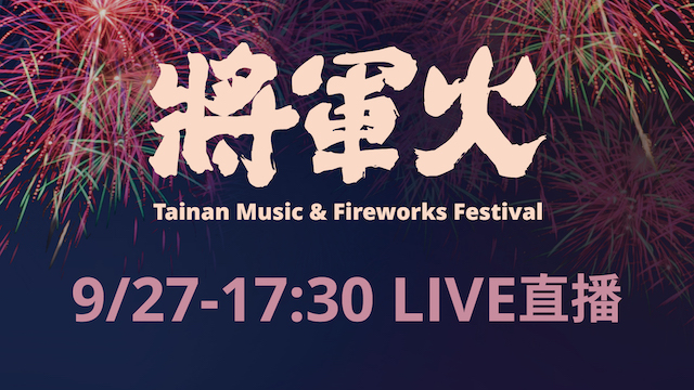 2020臺南將軍火音樂節