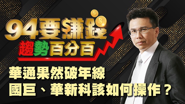 華通果然破年線 國巨、華新科該如何操作?