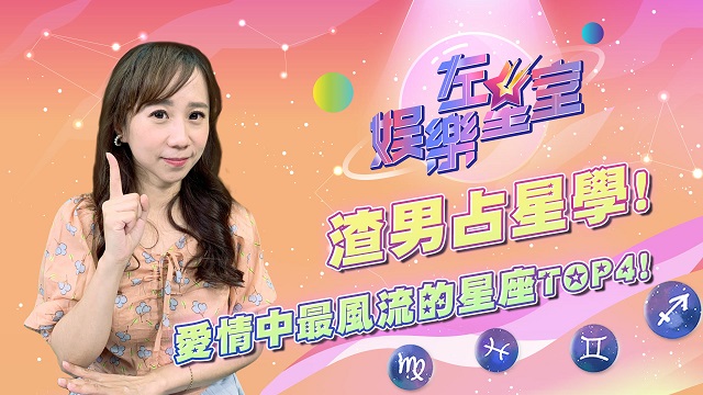 渣男沾星學!愛情中最風流的星座TOP4