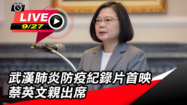 武漢肺炎防疫紀錄片首映 蔡英文親出席