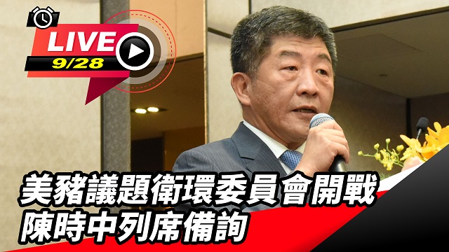 美豬議題衛環委員會開戰 陳時中列席備詢