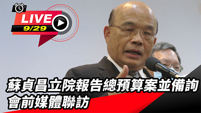 蘇貞昌立院報告總預算案並備詢　會前聯訪