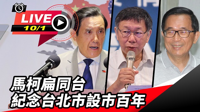 馬柯扁同台 紀念台北市設市百年