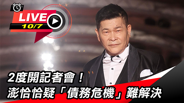 2度開記者會!澎恰恰疑「債務危機」難解決