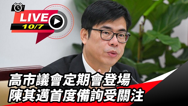高市議會定期會登場 陳其邁首度備詢受關注