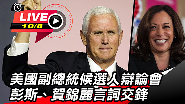 美國副總統辯論會 彭斯、賀錦麗言詞交鋒