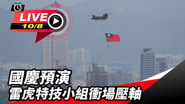 國慶預演 雷虎特技小組衝場壓軸