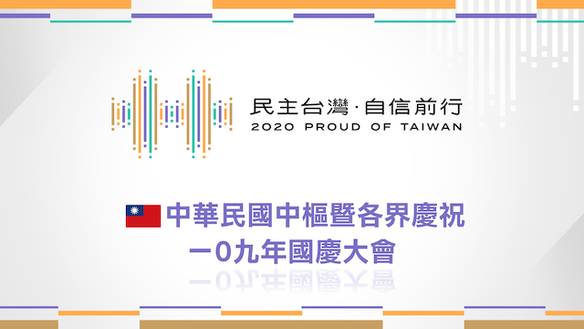 《2020民主台灣自信前行》雙十國慶大會