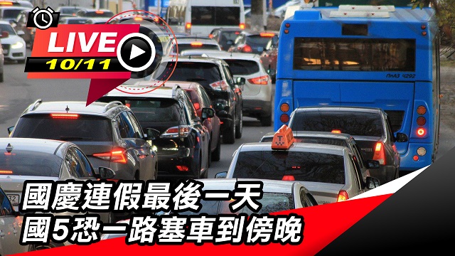 國慶連假最後一天 國5恐一路塞車到傍晚