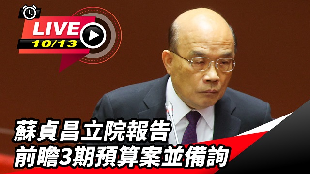 蘇貞昌立院報告前瞻3期預算案並備詢