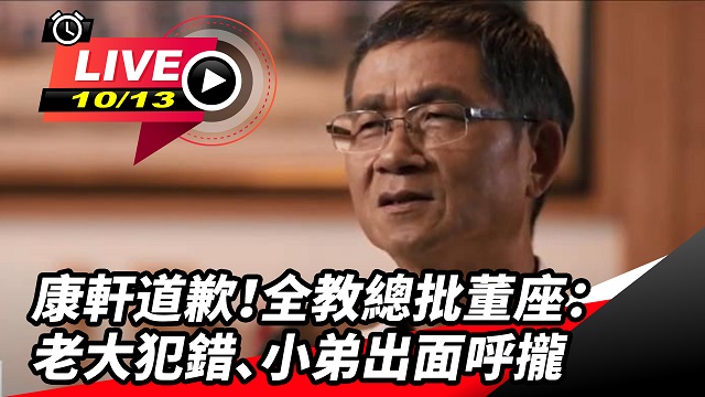 康軒道歉!全教總批董座:小弟出面呼攏