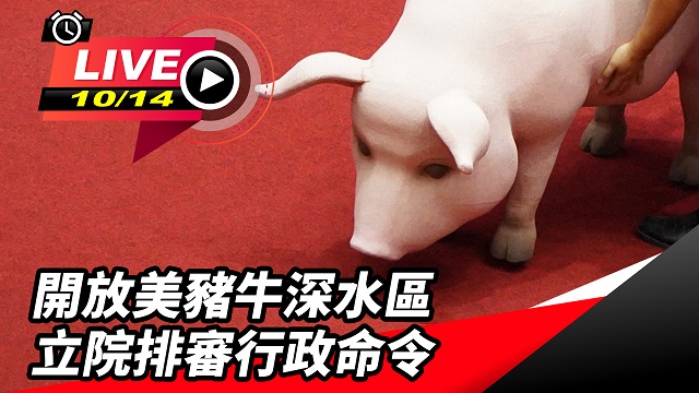 開放美豬牛深水區 立院排審行政命令