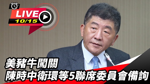 美豬牛闖關 陳時中衛環等5聯席委員會備詢