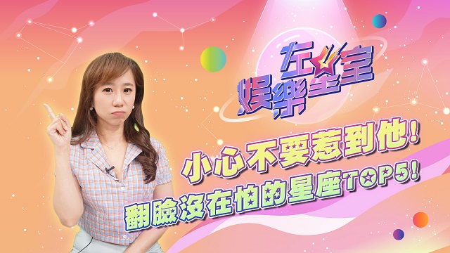 小心不要惹到他!翻臉沒在怕的星座TOP5