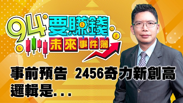 事前預告2456奇力新創高 邏輯是...