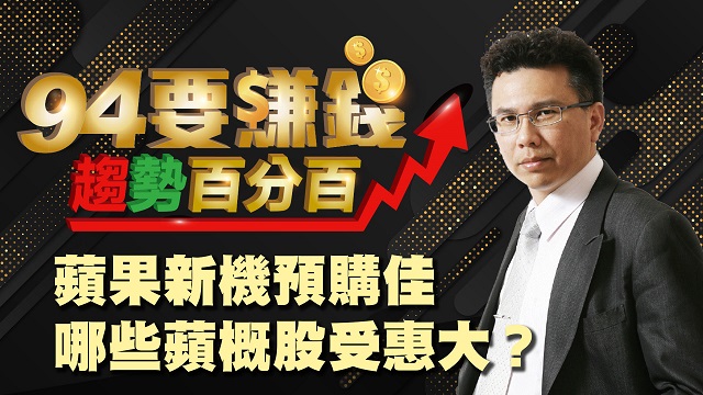 蘋果新機預購佳 哪些蘋概股受惠大?