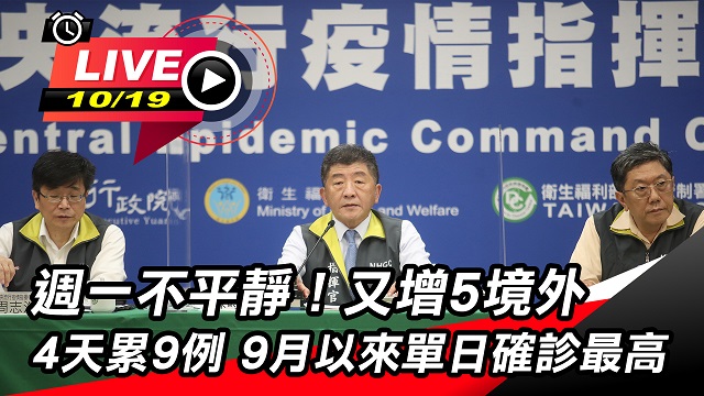 週一不平靜!增5境外4天累9例 指揮中心