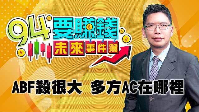 ABF殺很大 多方AC在哪裡