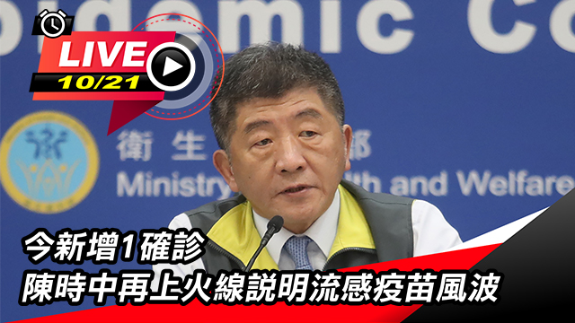 今新增1確診 陳時中再上火線說明疫苗風波