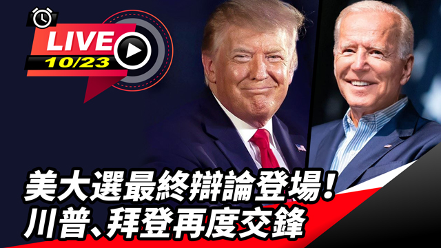 美大選最終辯論登場!川普、拜登再度交鋒