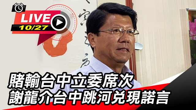 賭輸台中立委席次 謝龍介台中跳河兌現諾言