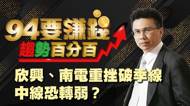 欣興、南電重挫破季線 中線恐轉弱?