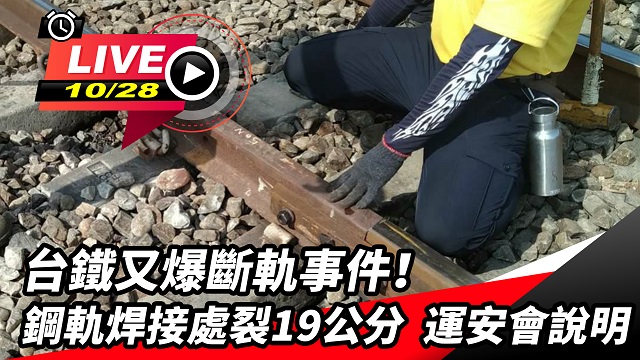 台鐵又爆斷軌事件!運安會說明
