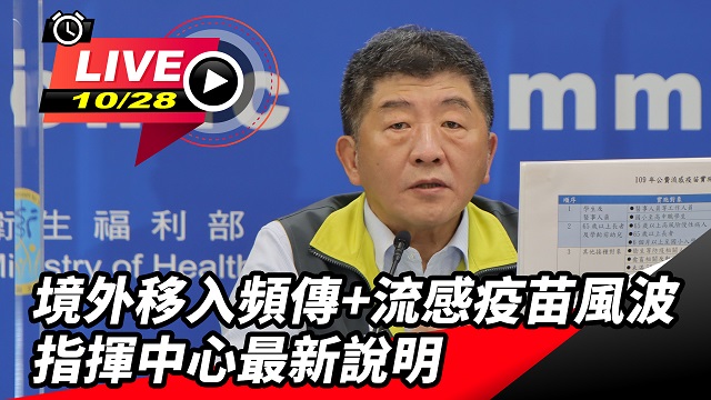 境外移入頻傳+流感疫苗風波 指揮中心說明