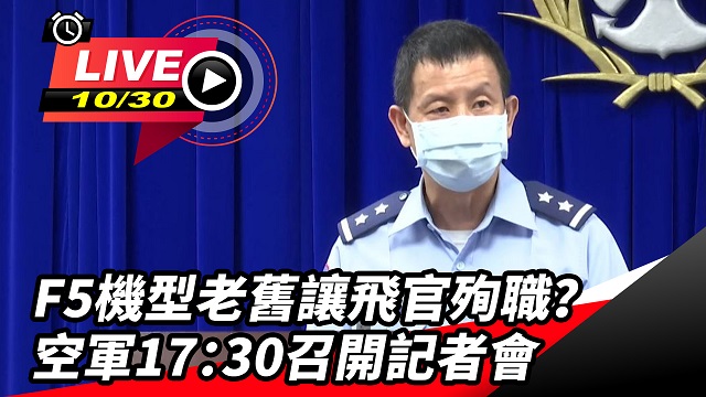F5機型老舊讓飛官殉職?空軍召開記者會