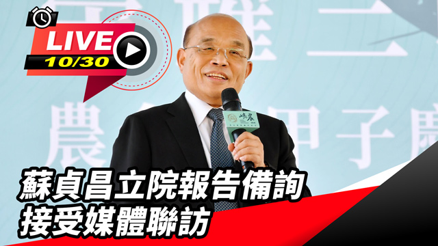 蘇貞昌立院報告備詢 接受媒體聯訪