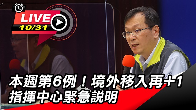 本週第6例!境外移入再+1 指揮中心說明
