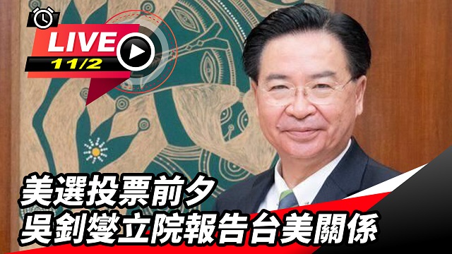 美選投票前夕　吳釗燮立院報告台美關係