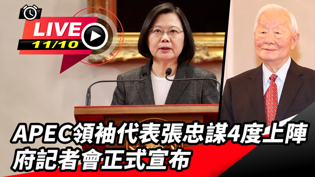 APEC領袖代表張忠謀上陣 府記者會宣布