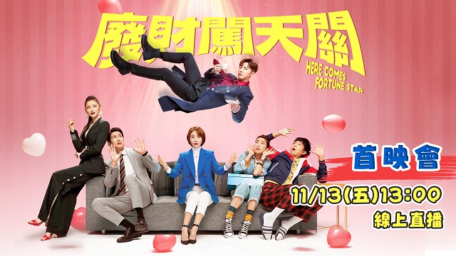 新八點華劇《廢財闖天關》首映會