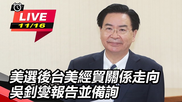 美選後台美經貿關係走向 吳釗燮報告並備詢