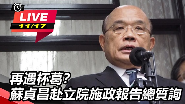 再遇杯葛?蘇貞昌赴立院施政報告總質詢
