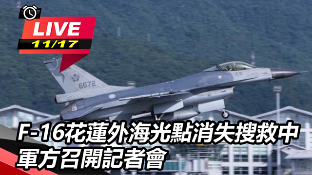 F-16花蓮外海搜救中　軍方召開記者會