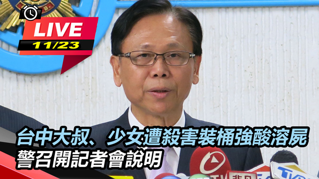 台中大叔、少女遭殺害裝桶溶屍 記者會說明