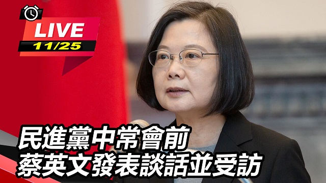 民進黨中常會前 蔡英文發表談話並受訪