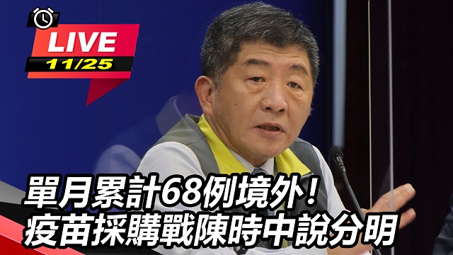 單月累計68例境外!疫苗採購戰陳時中說明