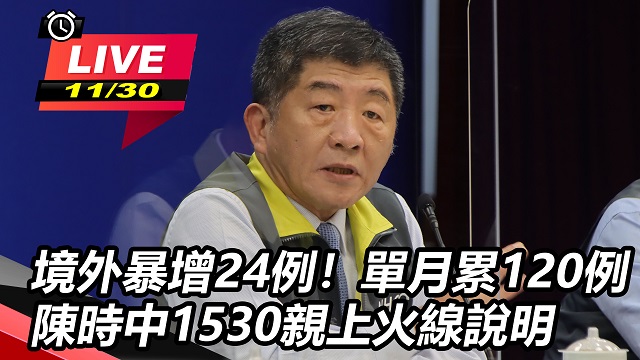境外暴增24例!陳時中親上火線說明