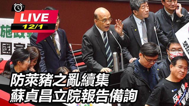 防萊豬之亂續集 蘇貞昌立院報告備詢