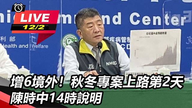 增6境外!秋冬專案上路第2天 陳時中說明